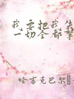 我要把我失去的一切全都拿回来