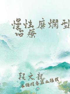 慢性糜烂型胃炎 治疗