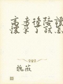 高考后陪读妈妈怀孕了该怎么办