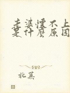 老婆怀不上小孩是什么原因