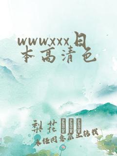 wwwxxx日本高清色