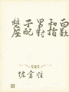 双子男和白羊女座配对指数