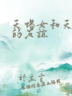 天蝎女和天蝎女的友谊