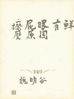 擦屁眼有鲜血什么原因