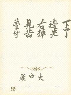 梦见右边下面的牙齿掉光了怎么回事