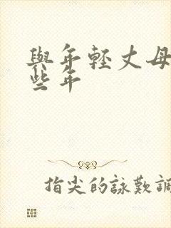 与年轻丈母娘那些年