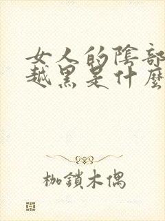 女人的阴部越来越黑是什么原因