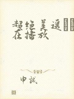 超绝美遥めい正在播放