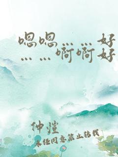 嗯嗯……好爽啊……啊啊好舒服