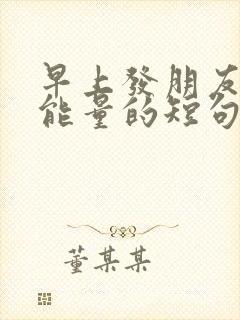 早上发朋友圈正能量的短句