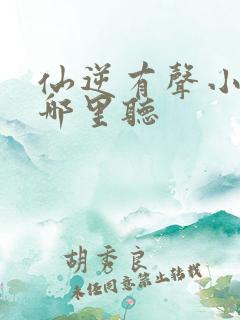 仙逆有声小说在哪里听