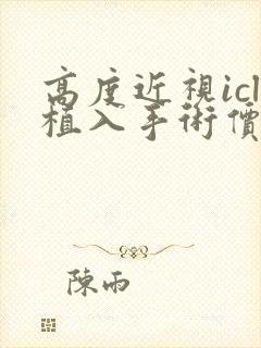 高度近视icl植入手术价格