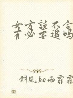 女方说不合适还有必要追吗