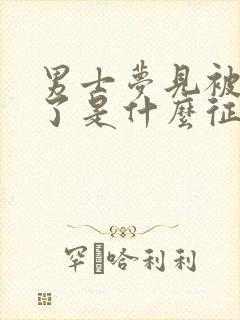 男士梦见被蛇咬了是什么征兆