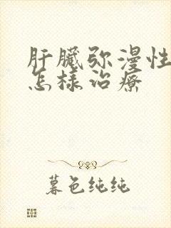 肝脏弥漫性改变怎样治疗