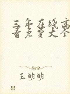 三年在线高清观看免费大全