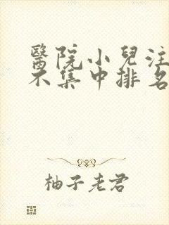 医院小儿注意力不集中排名