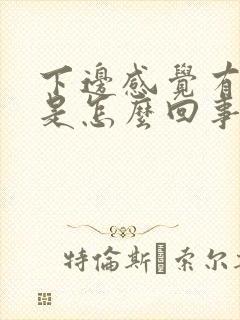 下边感觉有异味是怎么回事