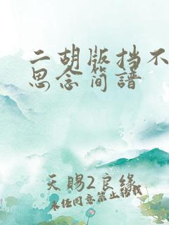 二胡版挡不住的思念简谱