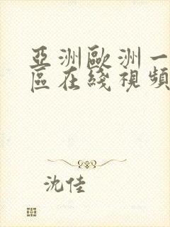 亚洲欧洲一区二区在线视频