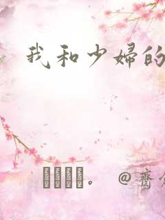 我和少妇的故事