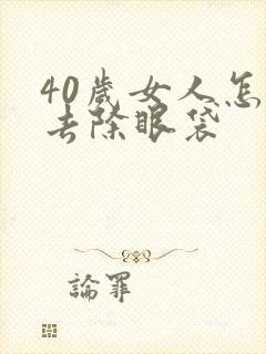 40岁女人怎么去除眼袋