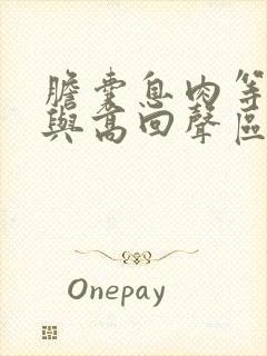 胆囊息肉等回声与高回声区别