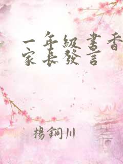 一年级书香家庭家长发言