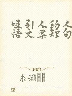 吸引人的人生感悟文案短句