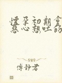 怀孕初期会不会恶心想吐的症状