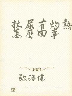 拉尿有灼热感是怎么回事