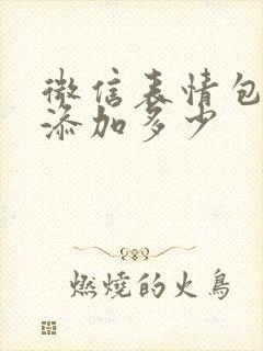 微信表情包可以添加多少