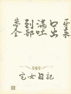 梦到满口牙掉光全部吐出来