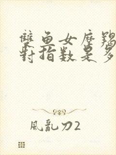 双鱼女摩羯男配对指数是多少