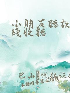 小朋友听故事在线收听