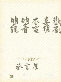 明明不喜欢免费观看电视剧日剧