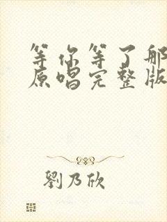 等你等了那么久原唱完整版