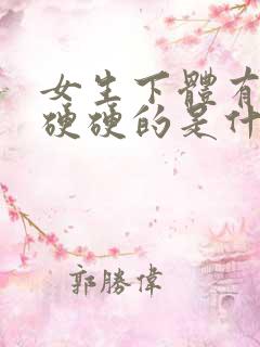 女生下体有一块硬硬的是什么原因