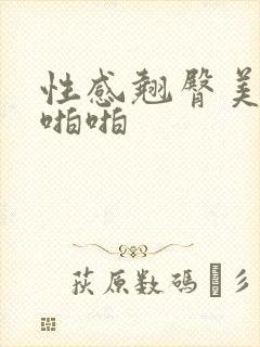 性感翘臀美女啪啪啪