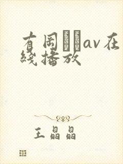 有冈みうav在线播放