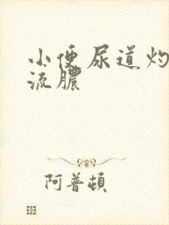 小便尿道灼热感流脓