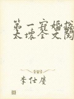 第一宠婚总裁别太坏全文阅读