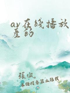 av在线播放国产的
