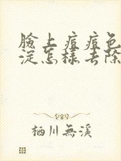 脸上痘痘色素沉淀怎样去除