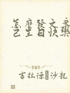 怎么发文案祝自己生日快乐