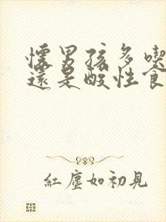 怀男孩多吃碱性还是酸性食物