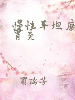 慢性平坦糜烂性胃炎