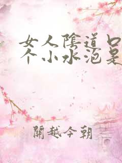 女人阴道口上长个小水泡是怎么回事