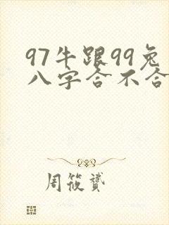 97牛跟99兔八字合不合