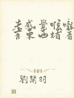 老感觉喉咙里面有东西堵着